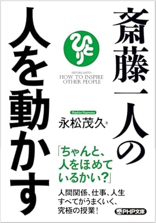 斎藤一人の人を動かす (PHP文庫)