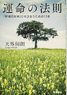 運命の法則 文庫版