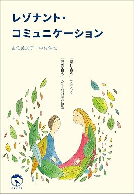 レゾナント・コミュニケーション: 「話し合う」ではなく「聴き合う」ための対話の技術