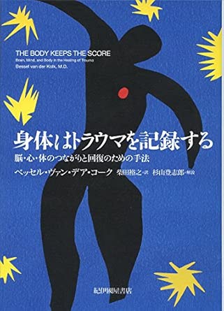 身体はトラウマを記録する――脳・心・体のつながりと回復のための手法