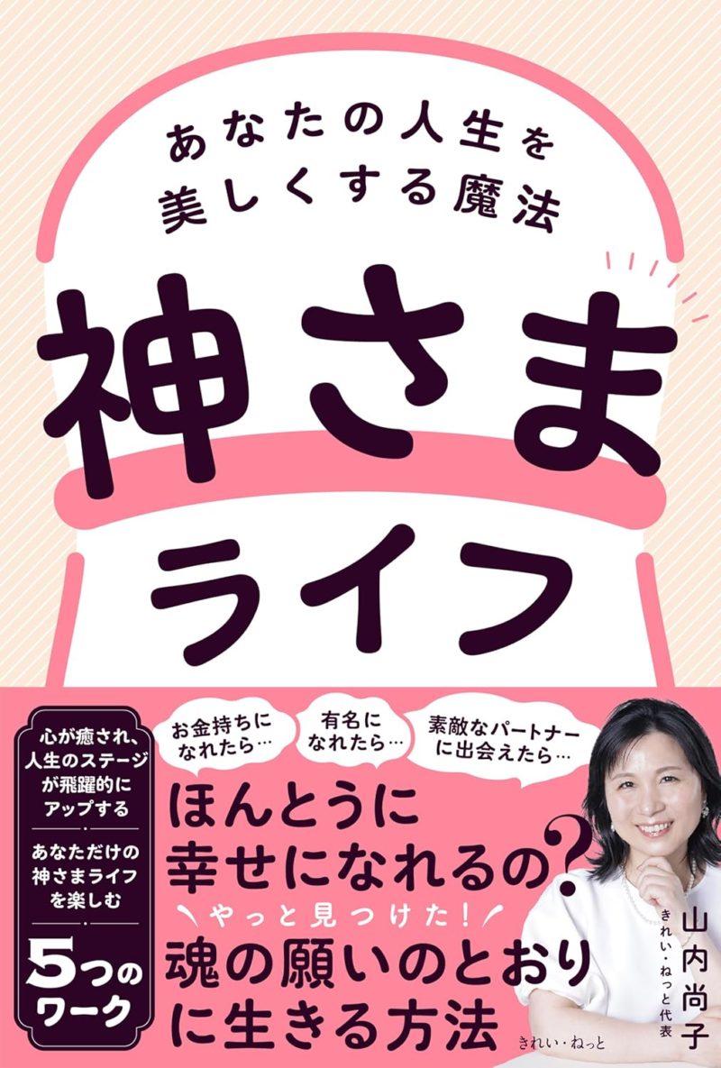 神さまライフ あなたの人生を美しくする魔法