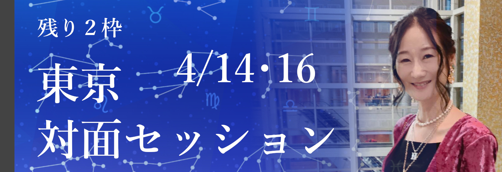４月東京対面セッション