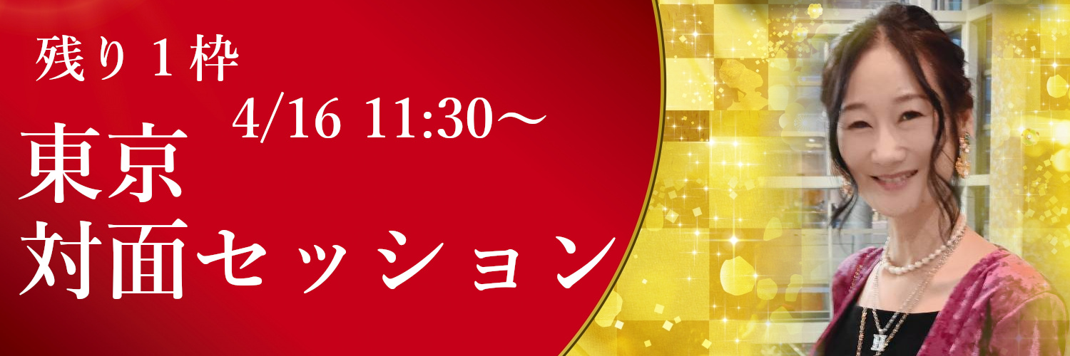 ４月東京対面セッション