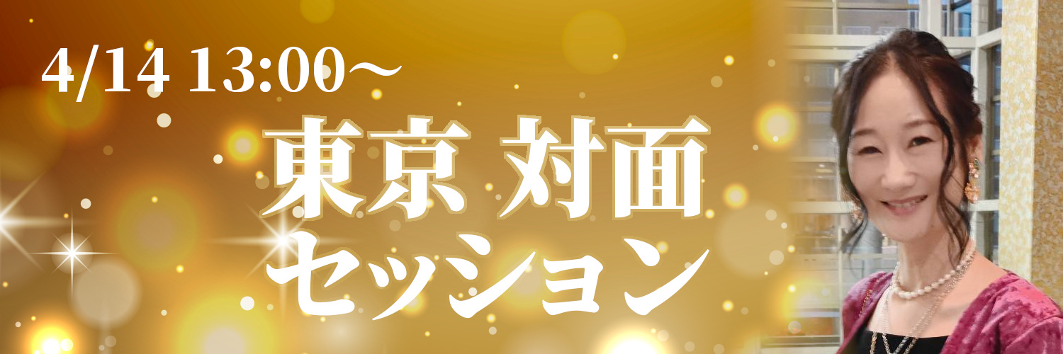 ４月東京対面セッション